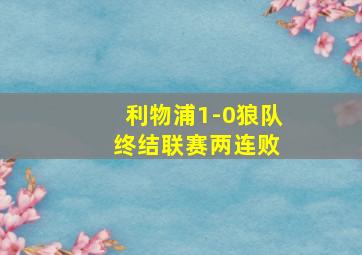 利物浦1-0狼队 终结联赛两连败